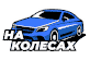 na kolesach
