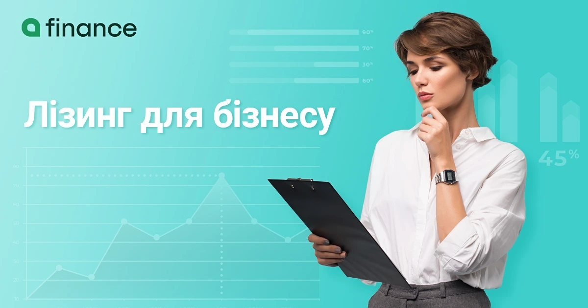лізинг для юридичних осіб